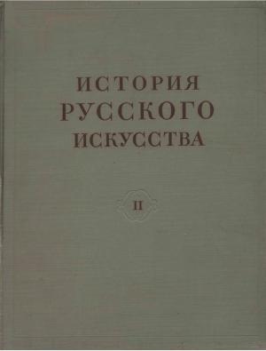 История русского искусства. Том II