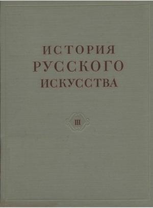 История русского искусства. Том III
