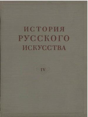 История русского искусства. Том IV