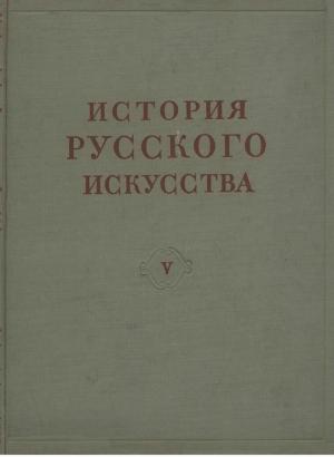 История русского искусства. Том V