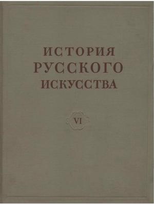 История русского искусства. Том VI