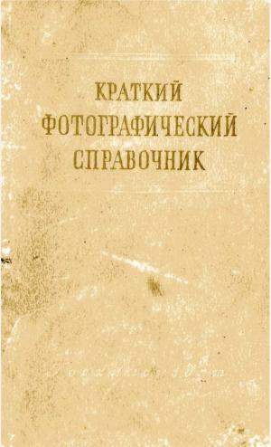Краткий фотографический справочник