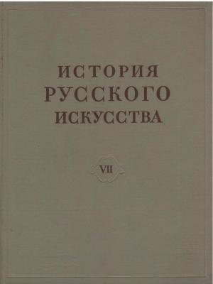 История русского искусства. Том VII