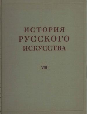 История русского искусства. Том VIII. Книга первая