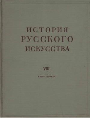 История русского искусства. Том VIII. Книга вторая