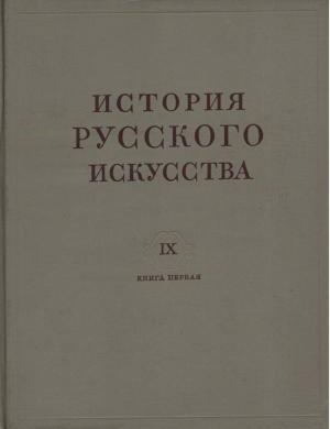 История русского искусства. Том IX. Книга первая