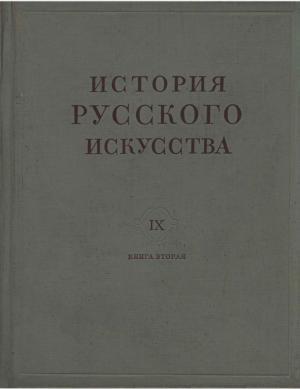 История русского искусства. Том IX. Книга вторая