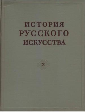 История русского искусства. Том X. Книга первая