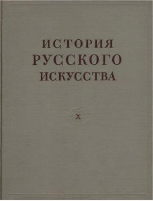 История русского искусства. Том X. Книга вторая