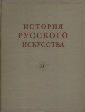 История русского искусства. Том XI