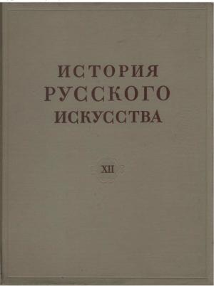 История русского искусства. Том XII
