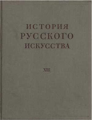 История русского искусства. Том XIII