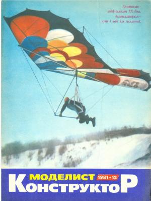 Моделист-конструктор 12/81