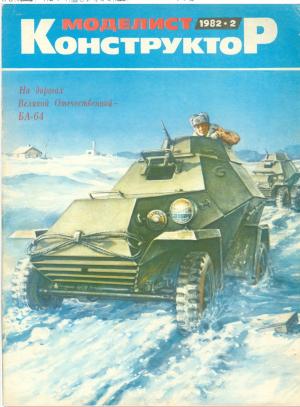 Моделист-конструктор 2/82