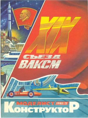 Моделист-конструктор 5/82