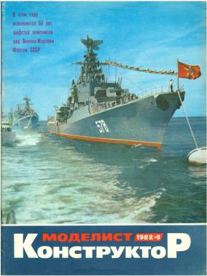 Моделист-конструктор 6/82