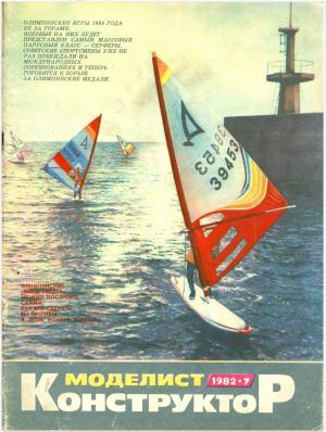 Моделист-конструктор 7/82
