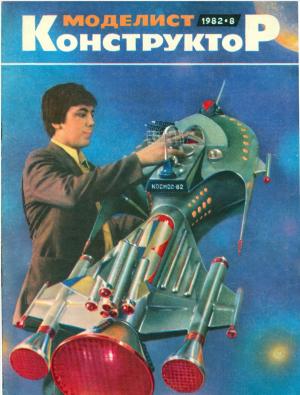 Моделист-конструктор 8/82
