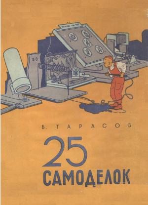 25 самоделок