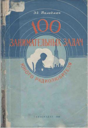 100 занимательных задач юного радиолюбителя (изд. 2-е)