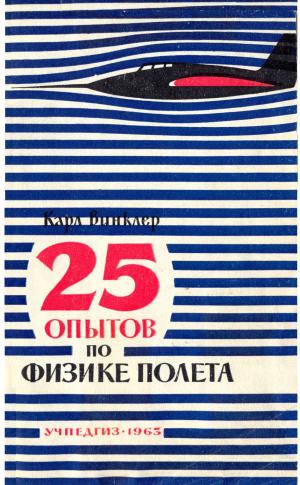25 опытов по физике полета