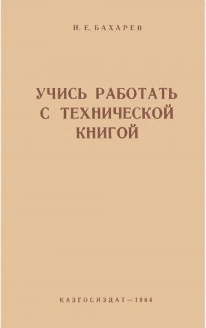 Учись работать с технической книгой