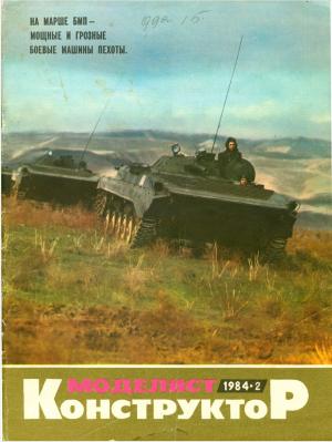 Моделист-конструктор 2/84