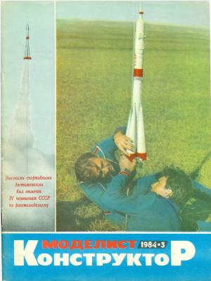 Моделист-конструктор 3/84