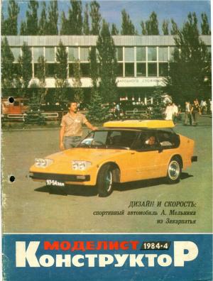 Моделист-конструктор 4/84