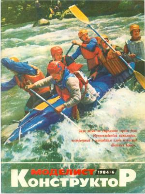 Моделист-конструктор 6/84