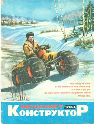 Моделист-конструктор 1/85