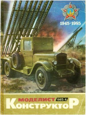 Моделист-конструктор 4/85