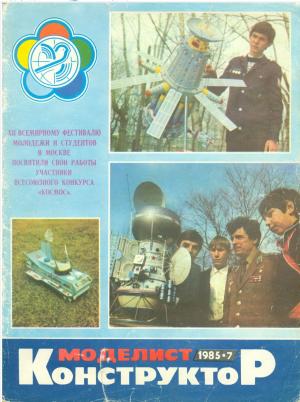 Моделист-конструктор 7/85