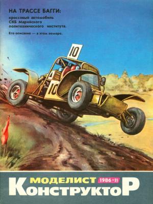Моделист-конструктор 11/86