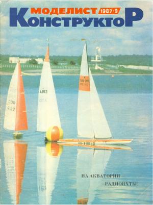 Моделист-конструктор 9/87