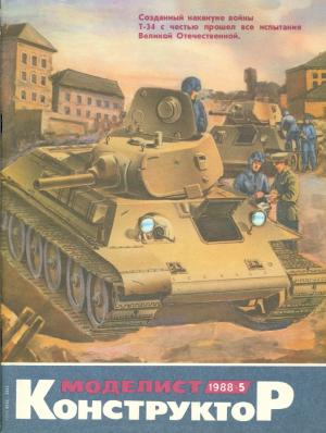 Моделист-конструктор 5/88