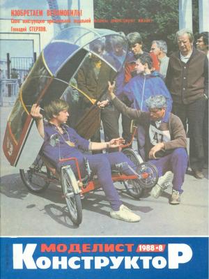 Моделист-конструктор 8/88