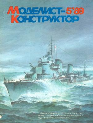 Моделист-конструктор 5/89
