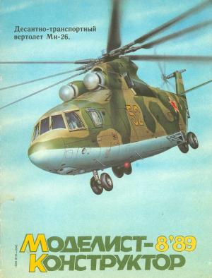 Моделист-конструктор 8/89