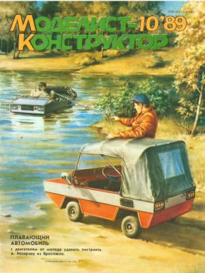 Моделист-конструктор 10/89
