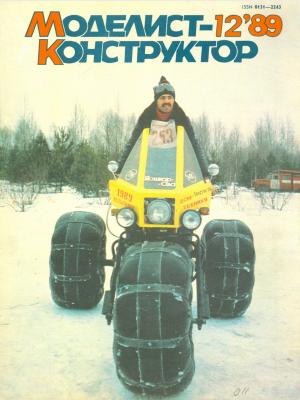 Моделист-конструктор 12/89