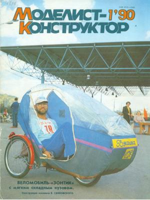 Моделист-конструктор 1/90