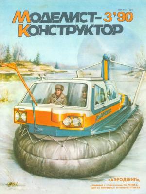 Моделист-конструктор 3/90