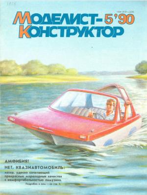 Моделист-конструктор 5/90