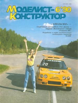 Моделист-конструктор 6/90