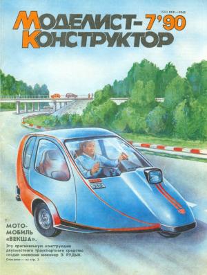 Моделист-конструктор 7/90