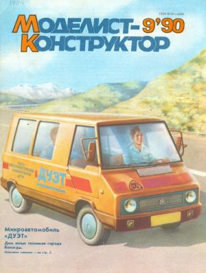 Моделист-конструктор 9/90
