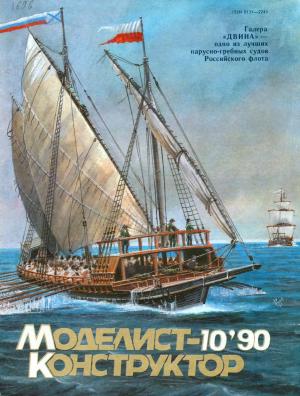 Моделист-конструктор 10/90