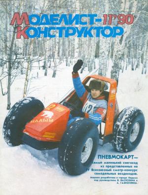 Моделист-конструктор 11/90