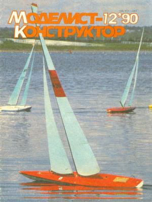 Моделист-конструктор 12/90